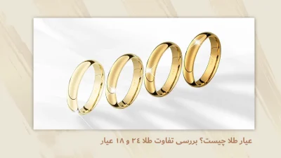 هر آنچه که باید درباره عیار طلا بدانید